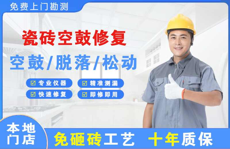 洪洞瓷砖空鼓修复